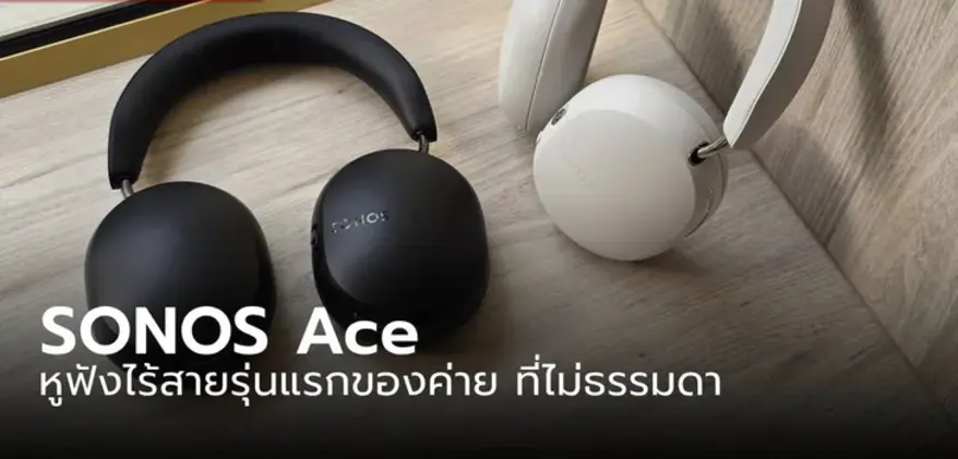 [พรีวิว] SONOS Ace หูฟังรุ่นแรกของค่ายนี้ กับคุณภาพเสียงที่ใช้คำว่า “ดี”