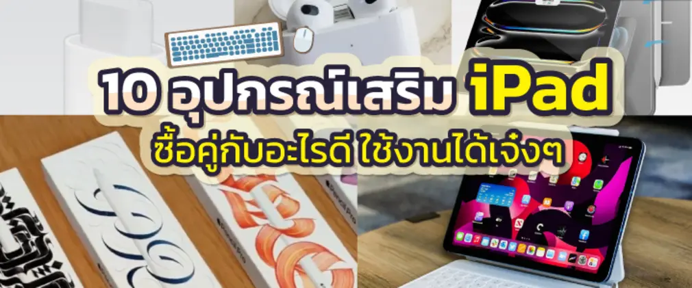 อุปกรณ์เสริม iPad รวมไว้ให้แล้ว ควรมีอะไรบ้าง ไว้ใช้คู่ไอแพด