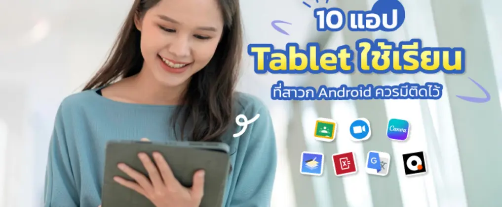 10 แอป Android ใช้เรียน บนแท็บเล็ต มีอะไรบ้าง ที่ควรโหลดไว้