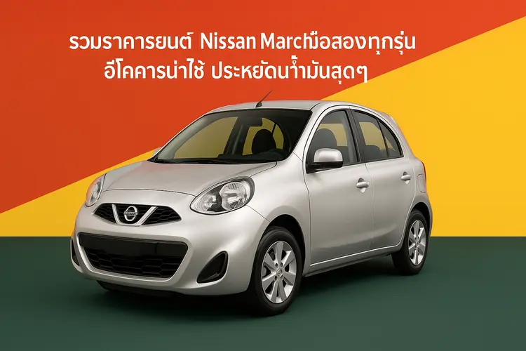 รวมราคารถยนต์ Nissan March มือสองทุกรุ่น อีโคคาร์น่าใช้ ประหยัดน้ำมันสุดๆ