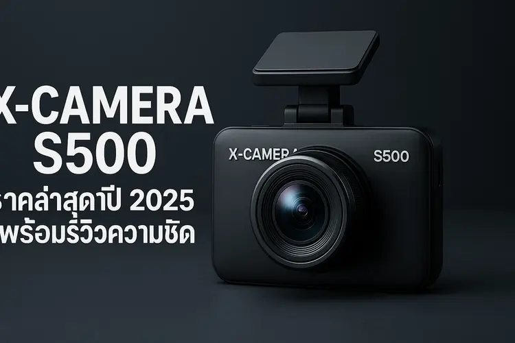 กล้องติดรถยนต์ X-Camera S500 ราคาล่าสุดปี 2025 พร้อมรีวิวความคมชัด