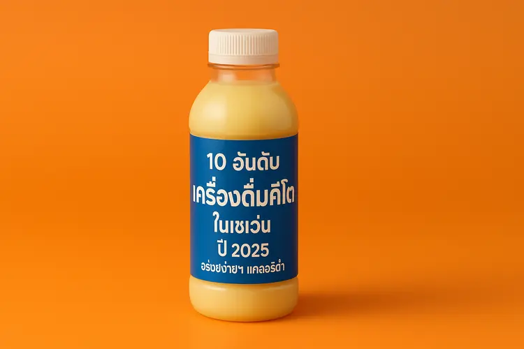 10 อันดับ เครื่องดื่มคีโตในเซเว่น มีอะไรบ้าง ปี 2025 อร่อยง่ายๆ แคลอรีต่ำ